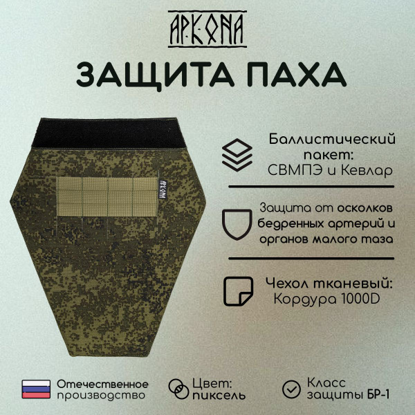 Защита паха с баллистическим пакетом для бронежилета АРКОНА - цвет ...