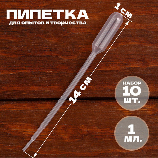 Пипетка 1 мл, для опытов и творчества, набор 10 шт. - купить с ...