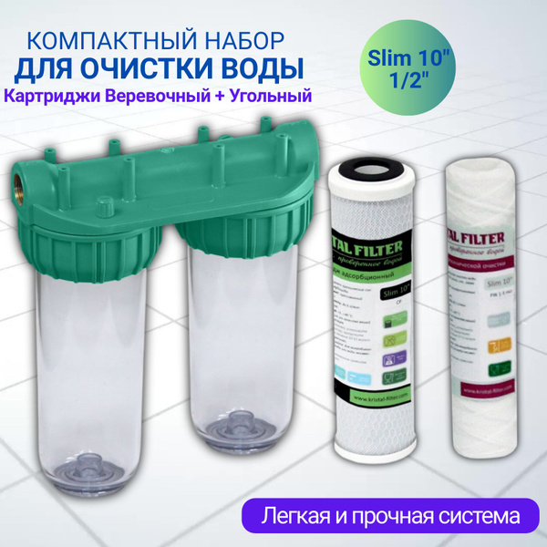 Комплект, магистральный фильтр ECO Slim D10" T1/2" и картриджи ...