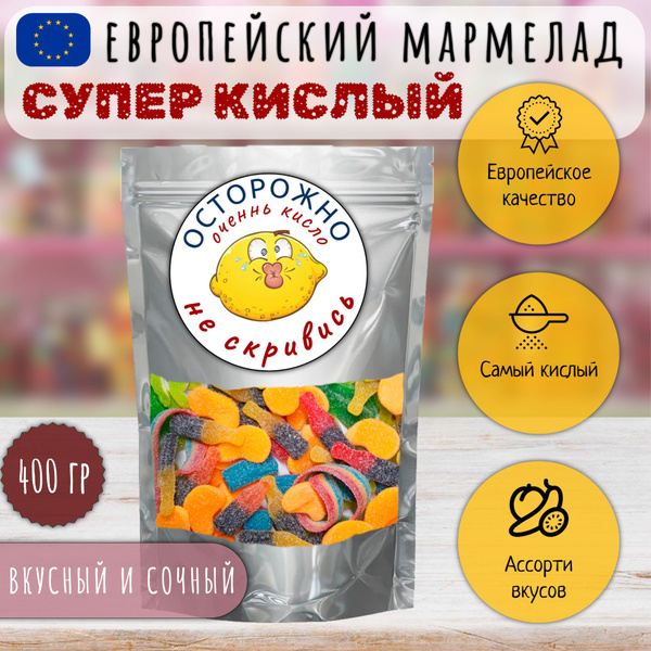 Европейский мармелад СУПЕР Кислый микс ассорти 400 гр. - купить с ...