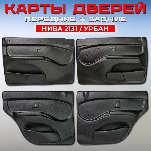Карты дверные комплект Нива 2131 / Урбан, обивка дверей салона с ...