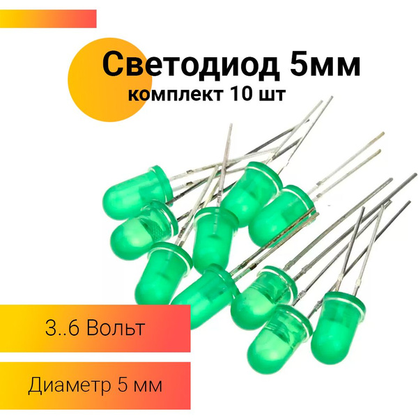 Светодиод 5мм Зеленый 10 штук - купить с доставкой по выгодным ценам в ...