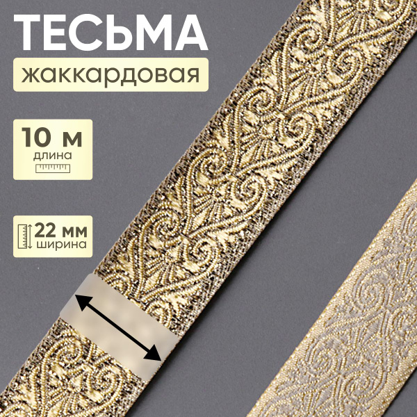 Тесьма металлизированная для рукоделия и шитья, 22 мм*10 м, цвет золото ...