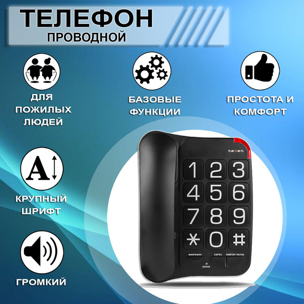Телефон для пожилых, слабослышащих и слабовидящих TX-201, черный ...
