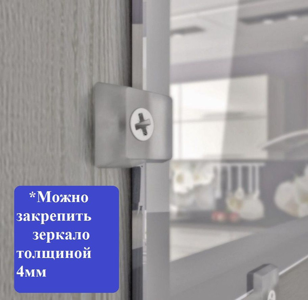 Крепление для стекла/зеркала на кухонном фасаде, двери или стене, 10 шт ...