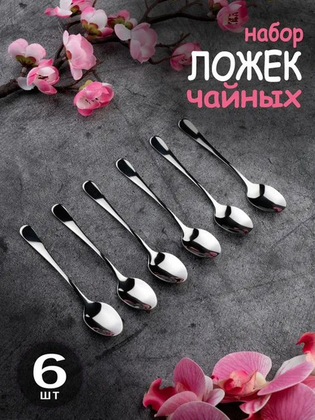 Ложки чайные, ложки столовые. Набор чайных ложек 6 шт. - купить с ...