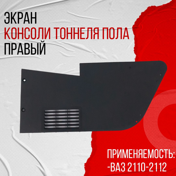 Экран тоннеля пола правый на ВАЗ 2110-2112 (21100-5007464-00) 1-0097 ...