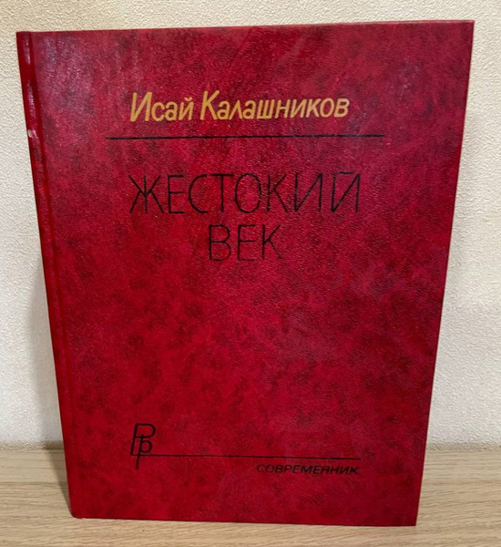 Жестокий век | Калашников Исай Калистратович - купить с доставкой по ...