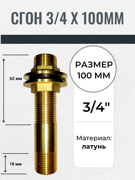 Сгон латунный 3/4 х 100 мм, сгон 3/4 - купить по выгодной цене в ...