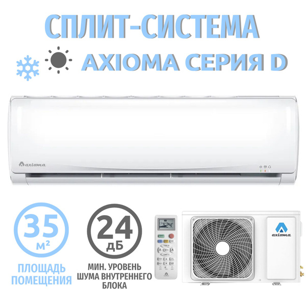 Сплит система кондиционер инвертор на 35 кв м Axioma серия D ASX12DZ1R ...