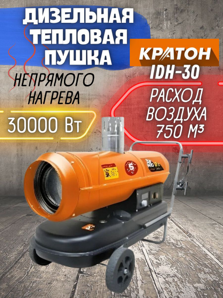 Пушка тепловая дизельная непрямого нагрева Кратон IDH-30 , ( 30 кВт ...