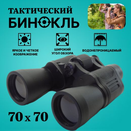 Бинокль SELLENA мощный 70х70 профессиональный, высокопрочный и ...