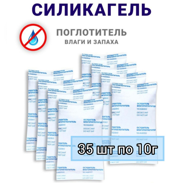 Силикагель (осушитель, влагопоглатитель) 35 штук по 10г - купить с ...