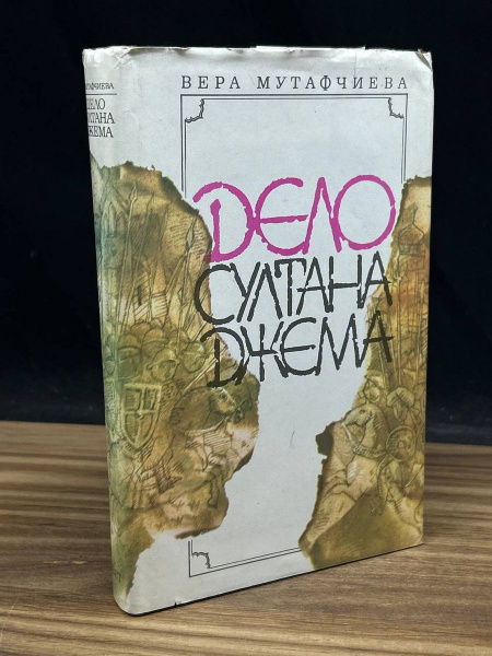 Дело султана Джема - купить с доставкой по выгодным ценам в интернет ...