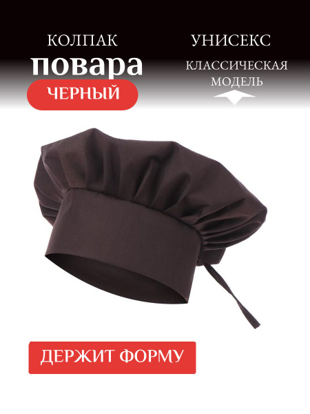 Колпак повара черный - купить с доставкой по выгодным ценам в интернет ...