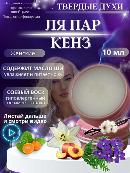 Daria Pimenova Духи сухие l`eau par kenz 10 мл - купить с доставкой по ...
