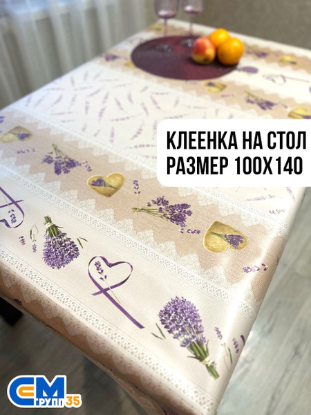 Клеенка на стол / скатерть на стол 100х140 см - купить в интернет ...