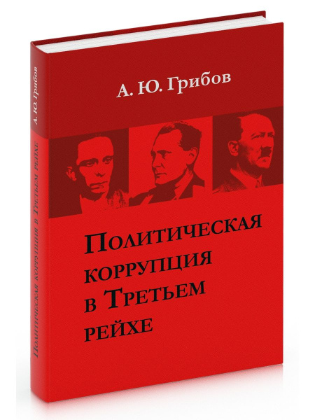 Политическая коррупция в Третьем рейхе | Грибов Андрей Юрьевич - купить ...