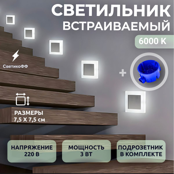 Светильник встраиваемый настенный с подрозетником. LED 3W 6000K Свет ...