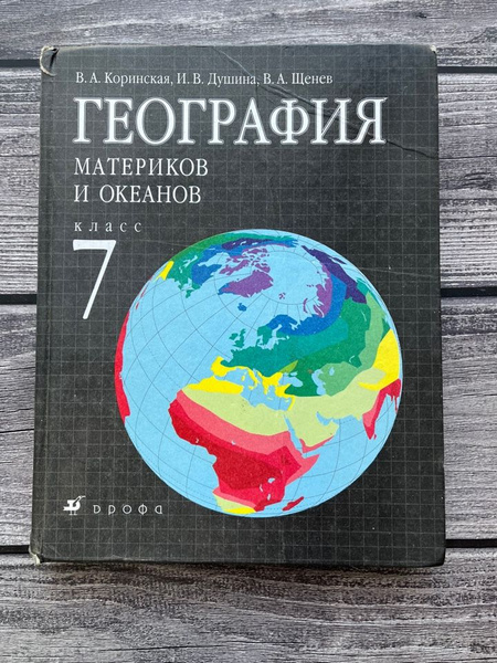 Коринская география 7 класс. Учебник. Б/У - купить с доставкой по ...