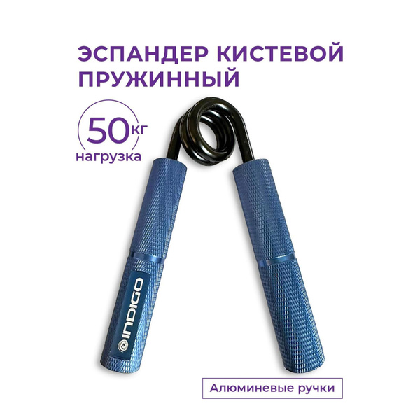 Эспандер Кистевой INDIGO, max нагрузка 50 кг купить c доставкой на OZON ...