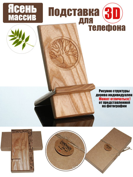 Подставка для телефона деревянная Ясень (Дерево) - купить с доставкой ...