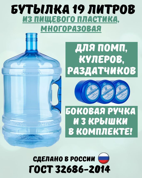Бутыль для воды многоразовая, 19 литров по выгодной цене в интернет ...