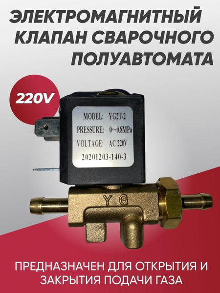 Электромагнитный клапан 220 В для сварочного аппарата - купить с ...
