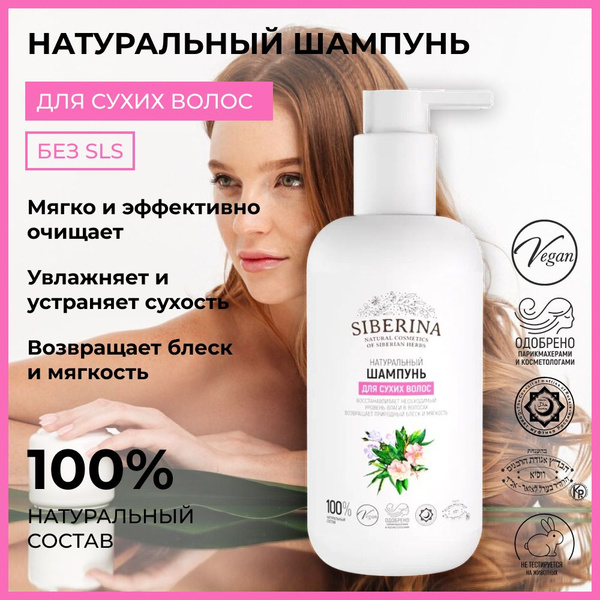 Siberina Натуральный шампунь "Для сухих волос", заживляющий ...