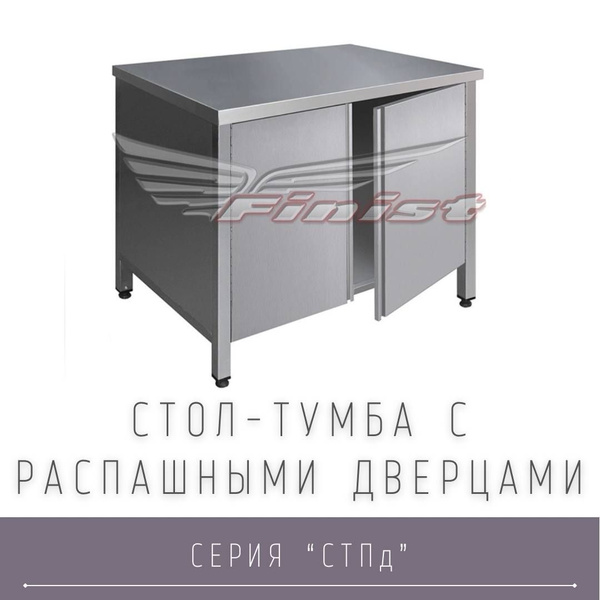 Стол-тумба с распашными дверцами. Finist - купить с доставкой по ...
