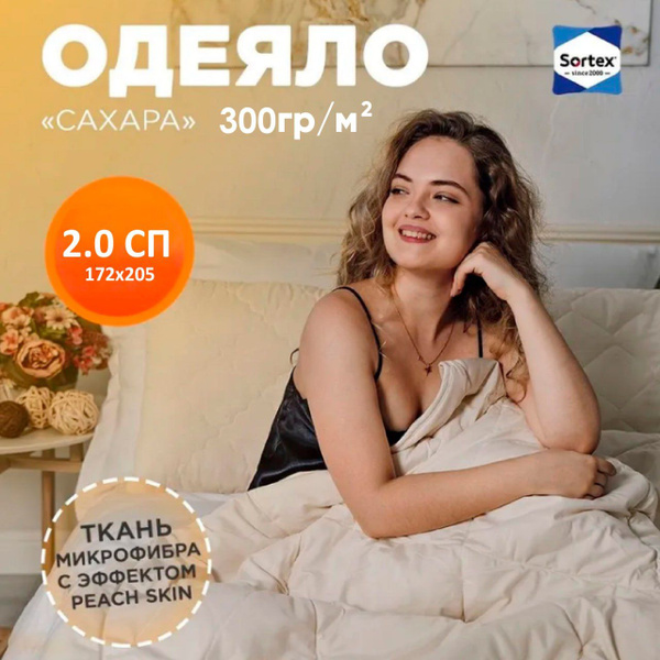 Одеяло Sortex Одеяло_Сортекс, 172x205, Всесезонное, с наполнителем ...