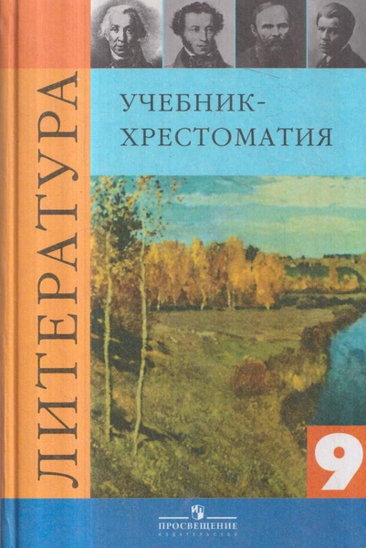Литература. 9 класс. Учебник | Коровина В. Я. - купить с доставкой по ...