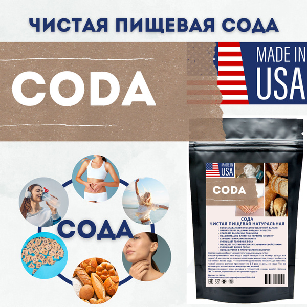 Сода пищевая 454 гр, без ГМО, чистая сода американская натуральная ...