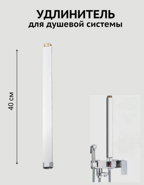 Удлинитель для душевой стойки штанги , удлинитель тропического душа ...