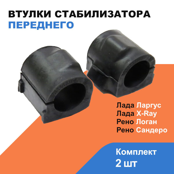 Втулка стабилизатора переднего Ларгус, X-Ray, Logan CS-20