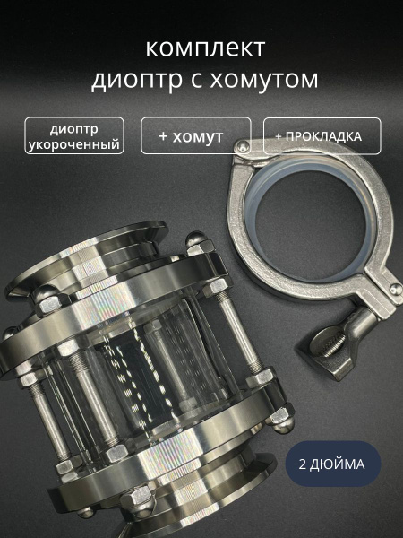 Диоптр 2 дюйма укороченный с хомутом купить на OZON по низкой цене ...