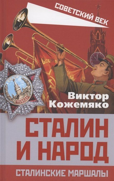 Сталин и народ. Сталинские маршалы - купить с доставкой по выгодным ...