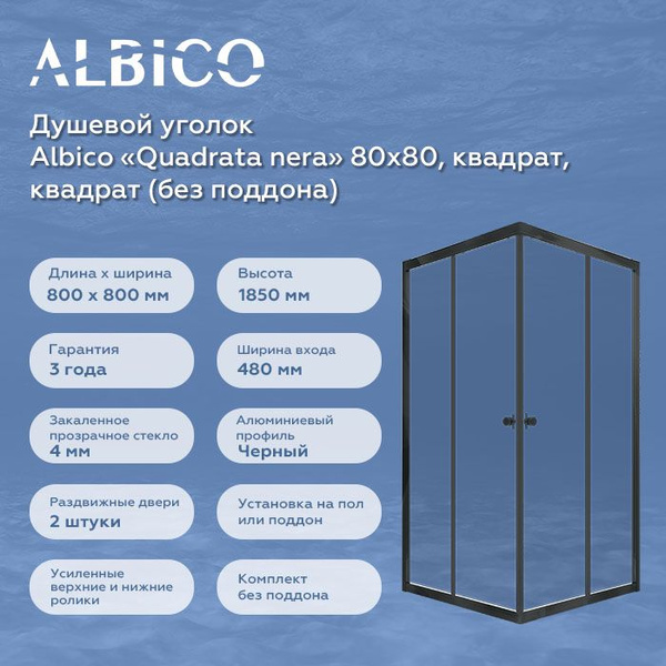 Душевой уголок Albico Quadrata nera 80х80, квадрат (без поддона) купить ...