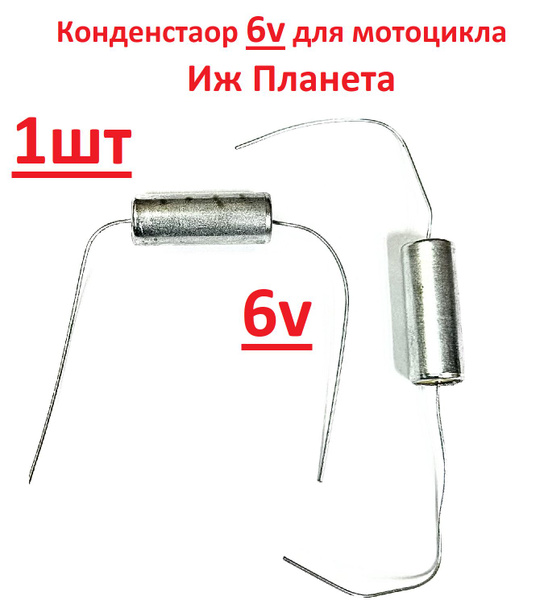 Конденсатор 6v Иж Планета Юпитер - купить по низким ценам в интернет ...