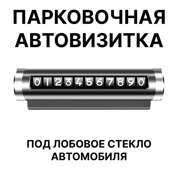 Автовизитка номер телефона в автомобиль / табличка для номера телефона ...