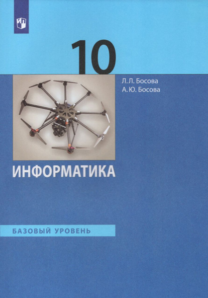 Информатика. 10 класс. Учебник. Базовый уровень 2023 Босова А.Ю ...