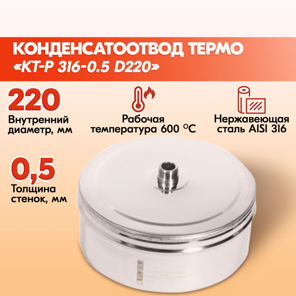 Конденсатоотвод Термо КТ-Р 316-0.5 D220, заглушка дымохода купить на ...