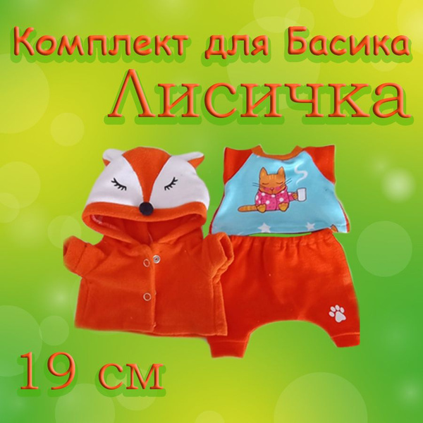 Одежда для басика Беби "Лисичка" - купить с доставкой по выгодным ценам ...