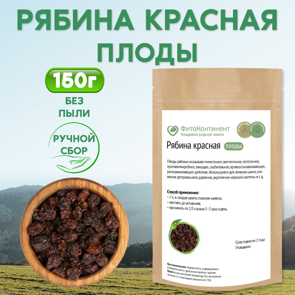Рябина красная, ягода сушеная, 150гр - купить с доставкой по выгодным ...