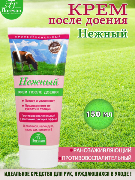 Floresan Профессиональный крем после доения Нежный с экстрактами ...