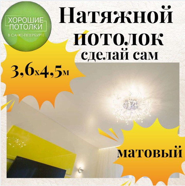 Натяжной потолок комплект 360*450см / Натяжной потолок своими руками ...