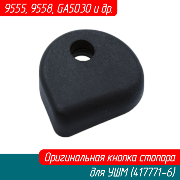 Кнопка стопора для УШМ (болгарки) 9555, 9558, GA5030 и др. (417771-6 ...