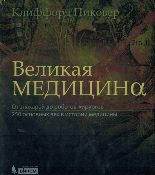 Великая медицина. От знахарей до роботов-хирургов. 250 основных вех в ...