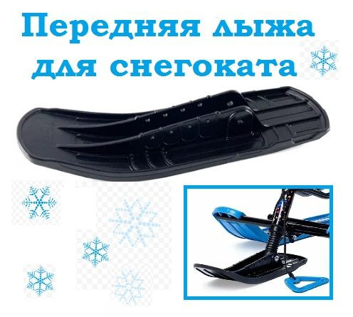 Лыжа передняя к снегокату Nika ЛП1 (цвет-черный) - купить с доставкой ...