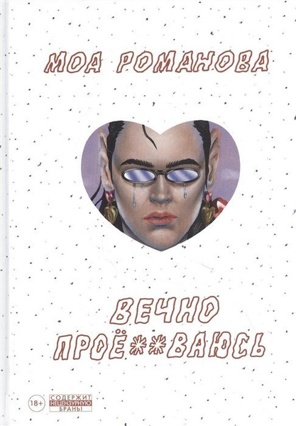 Вечно проё**ваюсь - купить с доставкой по выгодным ценам в интернет ...